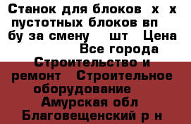 Станок для блоков 2х-4х пустотных блоков вп600 бу за смену 800шт › Цена ­ 70 000 - Все города Строительство и ремонт » Строительное оборудование   . Амурская обл.,Благовещенский р-н